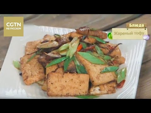 Видео: Китайская кухня 11/09/2017 Жареный тофу