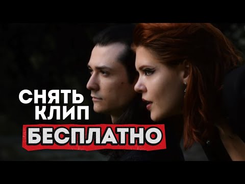 Видео: Как БЕСПЛАТНО снять музыкальный клип? Работа над видео KADATSKIH - Корабли
