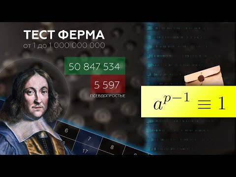 Видео: #232. Малая теорема Ферма и  псевдопростые числа