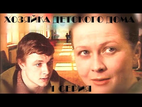 Видео: Хозяйка детского дома. Серия 1. Художественный фильм @SMOTRIM_KULTURA