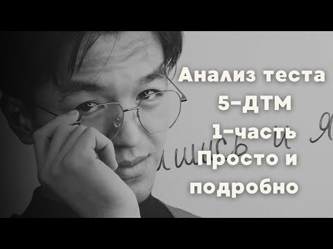 Видео: Анализ 5-ДТМ теста 1- часть