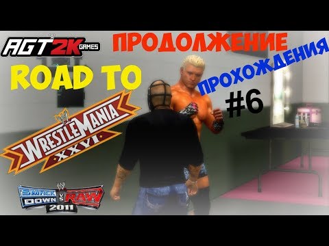 Видео: WWE SvR 2011 - ПРОХОЖДЕНИЕ Road to WrestleMania ЗА РЕЯ МИСТЕРИО|Part #6 (ФИНАЛ! WrestleMania 26)