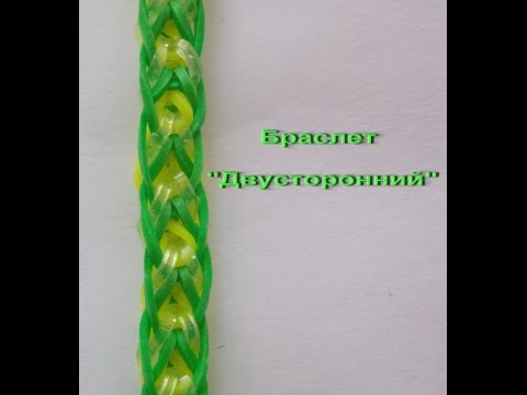 Видео: Браслет из резинок ДВУСТОРОННИЙ ~ Как плести браслет из резинок RAINBOW LOOM ~ БЕЗ СТАНКА