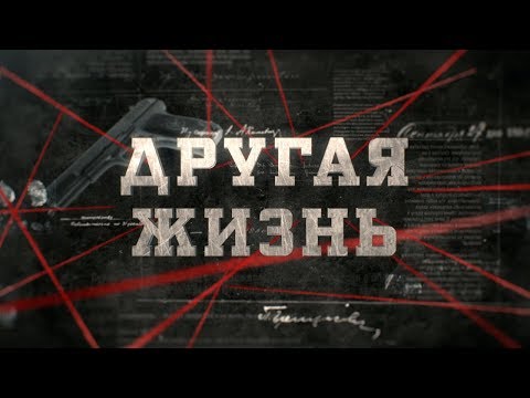 Видео: Другая жизнь | Вещдок