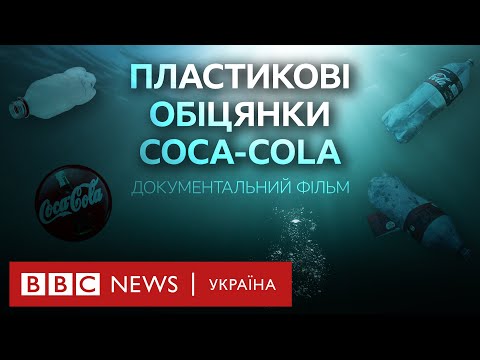 Видео: "Пластикові обіцянки Coca-Cola". Документальний фільм ВВС