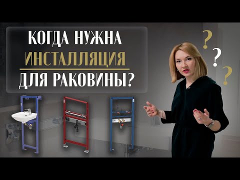 Видео: Когда нужна инсталляция для раковины? Разбираем способы установки подвесной раковины