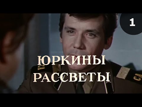 Видео: Юркины рассветы (1974) 1-я серия