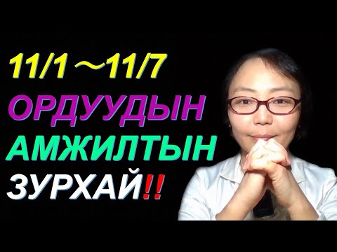Видео: ☯️11/1~11/7 ОРДУУДЫН "АМЖИЛТЫН" ЗУРХАЙ! 7 ӨДРИЙН ОРДУУДЫН ЗУРХАЙ ✅✅✅