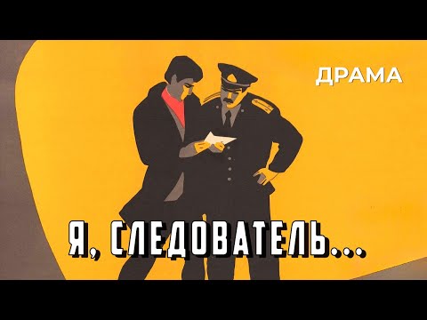 Видео: Я, следователь... (1971 год) криминальная драма