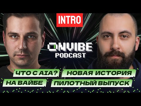 Видео: Подкаст на Вайбе - давайте ЗНАКОМИТЬСЯ (ещё раз) / Ламповый интро-выпуск с лором подкаста 🤗