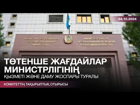 Видео: Төтенше жағдайлар министрлігінің қызметі және даму жоспары туралы комитеттің тақырыптық отырысы