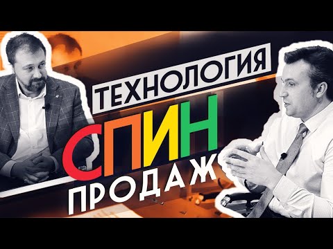 Видео: Технология спин продаж. B2B продажи. Пример применения техники ситуационных вопросов