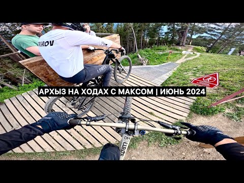 Видео: Архыз на ходах с Максом | Июнь 2024