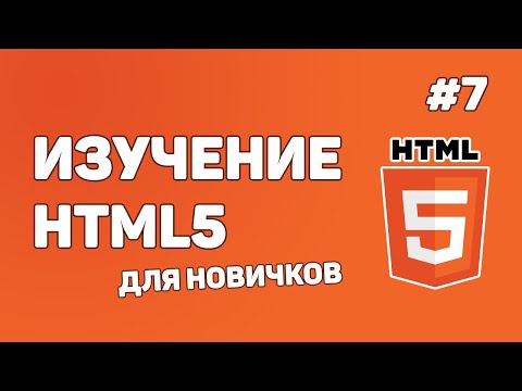 Видео: HTML5 для начинающих / Урок #7 – Что такое атрибуты?