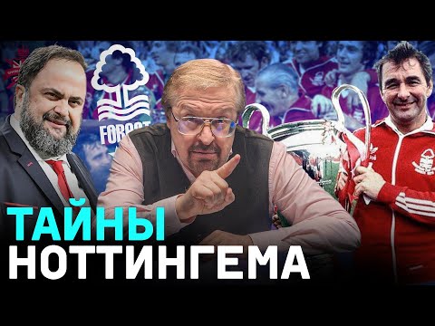 Видео: ТЕМНОЕ ПРОШЛОЕ ВЛАДЕЛЬЦА | ТРЕНЕР, ВОСПИТАВШИЙ АНГЛИЮ | ВЕЛИКИЙ КЛАФФ | НОТТИНГЕМ СНОВА В АПЛ!