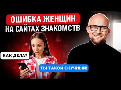 Видео: Ошибки на сайтах знакомств. Как привлечь достойного мужчину в интернете?