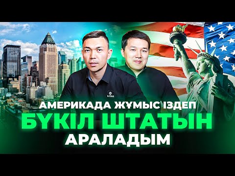 Видео: Америкада полициямен болған жағдай, 2 млн тг табыс. Америкадағы өмір.