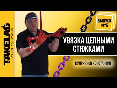 Видео: Увязка цепными стяжками