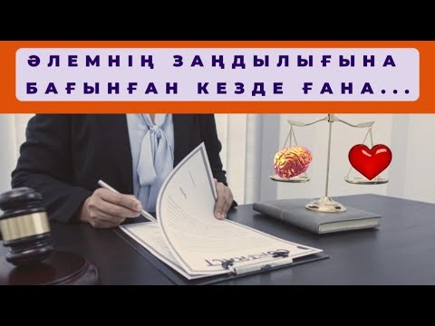 Видео: ⚖️♾️🌍 ӘЛЕМНІҢ ЗАҢДЫЛЫҒЫНА БАҒЫНҒАН КЕЗДЕ ҒАНА...🗽🚀✈️