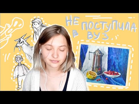 Видео: Как я НЕ поступила в институт на художника анимации!