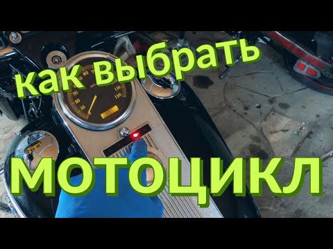 Видео: Где и как купить хороший б/у мотоцикл - моя версия :)