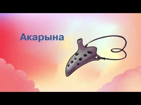 Видео: Беларускія народныя інструменты