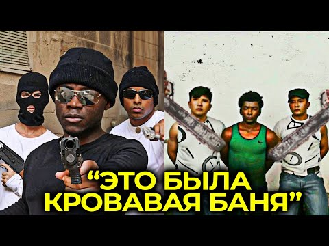 Видео: 5 Случаев, Когда Банды Связались С Кровавыми Картелями