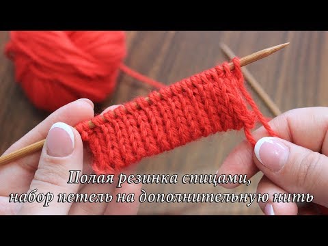 Видео: Полая резинка спицами, красивый наборный край | Knitting rib pattern whith scrap yarn