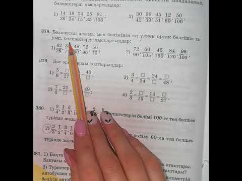 Видео: 5-сынып. Жай бөлшектің негізгі қасиеті. Жай бөлшекті қысқарту - 2