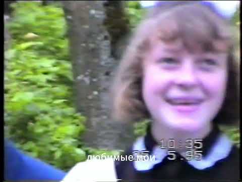 Видео: Последний звонок в Станьковской школе-интернат 1995г 2 я часть