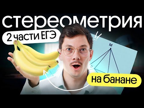 Видео: СТЕРЕОМЕТРИЯ НА БАНАНЕ I 2 часть ЕГЭ ПО ПРОФИЛЬНОЙ МАТЕМАТИКЕ