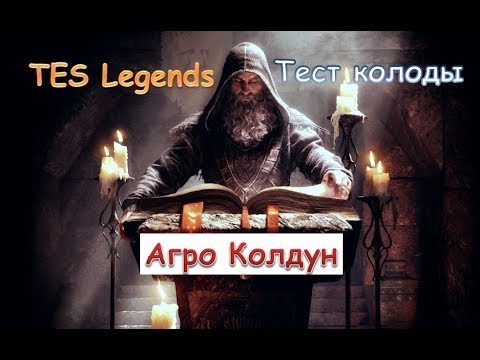 Видео: Агро Колдун. Тест колоды.