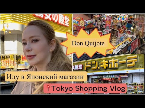 Видео: Токио📍 Иду в недорогой  магазин 🏃🏼‍♀️Посмотрим что продается 👀 цены ✨