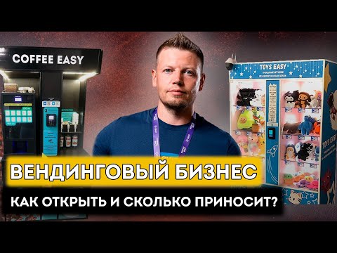 Видео: Как открыть ВЕНДИНГОВЫЙ бизнес? Возможен ли пассивный доход?