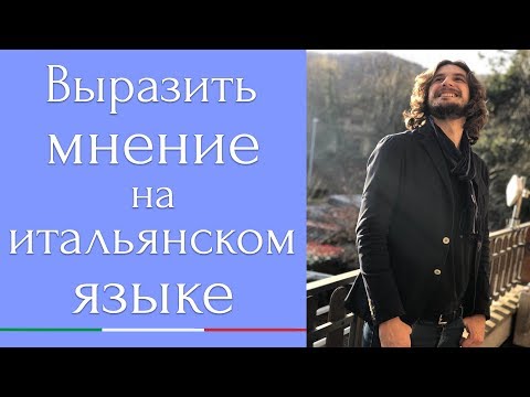Видео: Выразить мнение на итальянском языке.