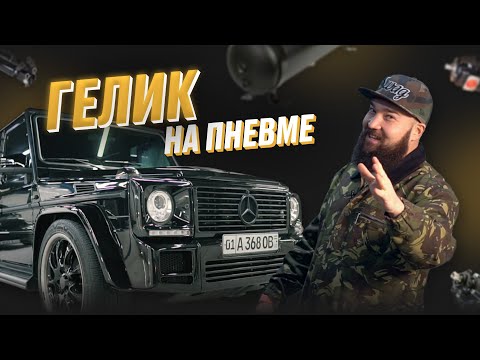 Видео: ГЕЛИК НА ПНЕВМЕ (Airlift G Wagen)