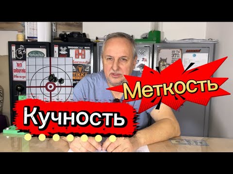 Видео: Рассеивание пули и причины, кучность и меткость