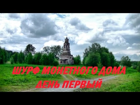 Видео: Шурф магазина / 1 день - Экскурсионный #71