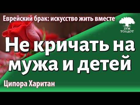 Видео: Урок для женщин. Как научиться не кричать на мужа и детей? Ципора Харитан