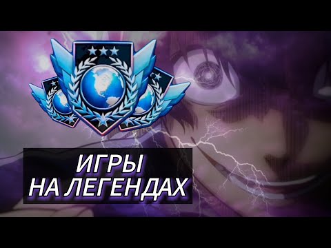 Видео: Игры На Легендах! / Демка Стендофф 2💪🖥️