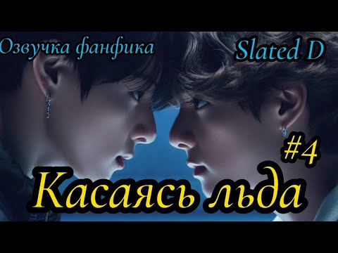 Видео: КАСАЯСЬ ЛЬДА. часть 4 | Озвучка фф | ВИГУКИ  | автор Slated D |#БТСозвучка #bts #фанфик