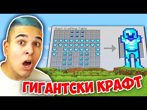 Видео: Minecraft, НО КРАФТВАНЕТО Е ГИГАНТСКО!! Minecraft Challenge