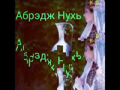 Видео: Абрэдж Нухь