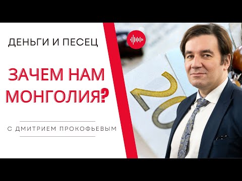 Видео: Почему СССР Защищал Монголию: Халхин-Гол и Победа Красной Армии - Деньги и Песец #прокофьев