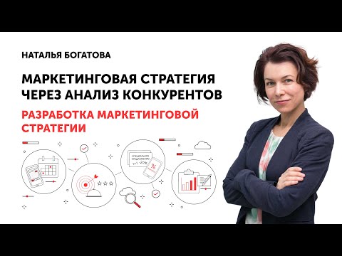 Видео: Урок 4. Разработка маркетинговой стратегии