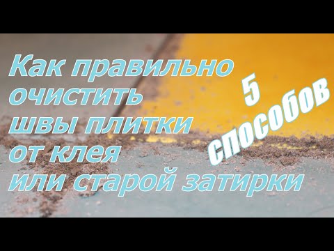 Видео: Как быстро, аккуратно и правильно очистить швы между плиткой от плиточного клея и затирки (фуги).