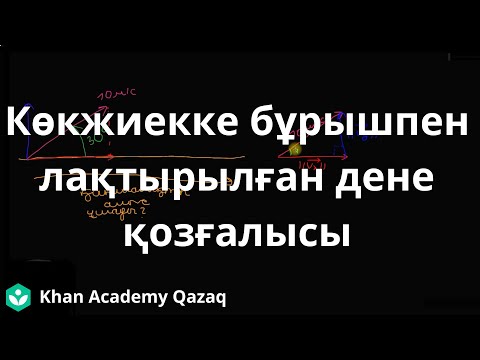 Видео: Көкжиекке бұрышпен лақтырылған дене қозғалысы | Физика | Қазақ Хан Академиясы