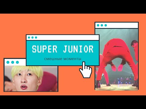 Видео: [rusub] Смешные моменты SUPER JUNIOR #8