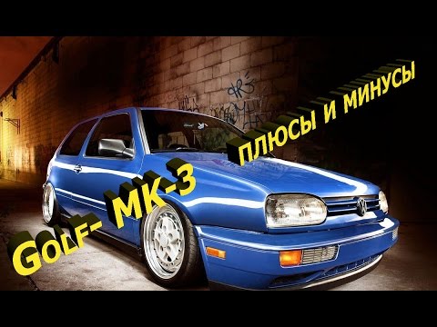 Видео: Откровение!!! Гольф-3  VW Golf-3  -плюсы и минусы (год эксплуатации)❗📌🚗