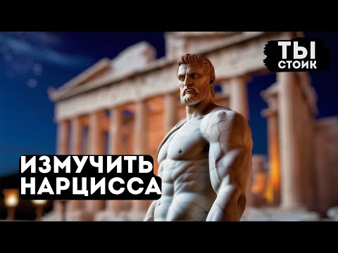 Видео: 4 Способа ИЗМУЧИТЬ НАРЦИССА | СТОИЦИЗМ Марка Аврелия